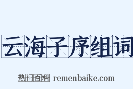 云海子序组词是什么意思的图片